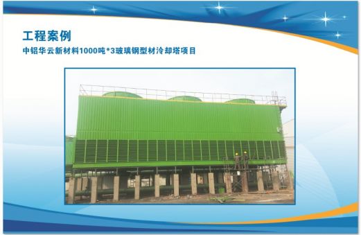 中鋁華云新材料1000噸*3玻璃鋼型材冷卻塔項(xiàng)目