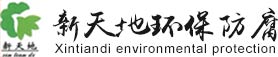 包頭玻璃鋼_包頭環(huán)保設(shè)備_包頭冷卻塔-包頭市新天地環(huán)保防腐工程有限責(zé)任公司